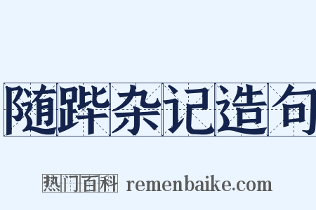 随跸杂记造句是什么意思的图片